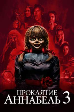 Проклятие Аннабель 3 онлайн